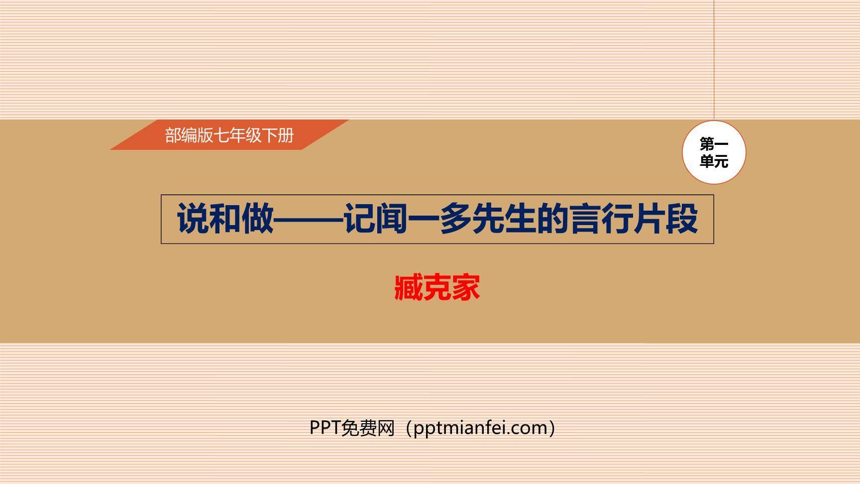 说和做：记闻一多先生的言行片段PPT课件30