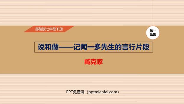 说和做：记闻一多先生的言行片段PPT课件30