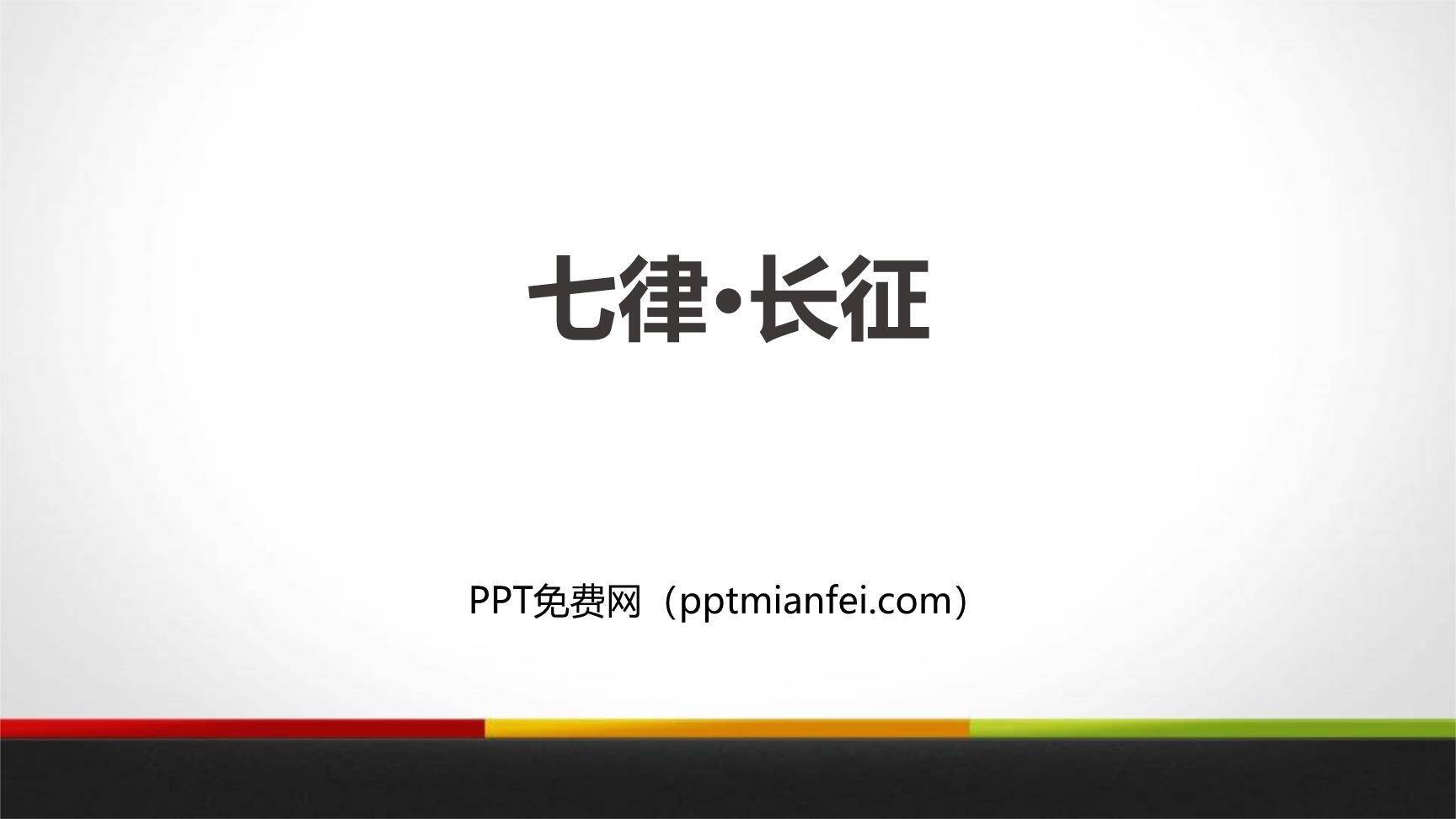 七律长征PPT课件60