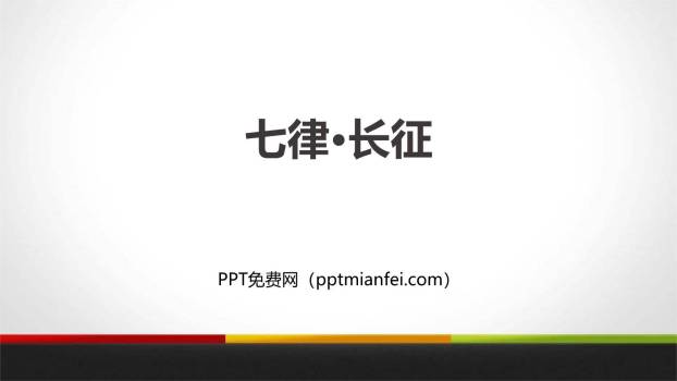 七律长征PPT课件60