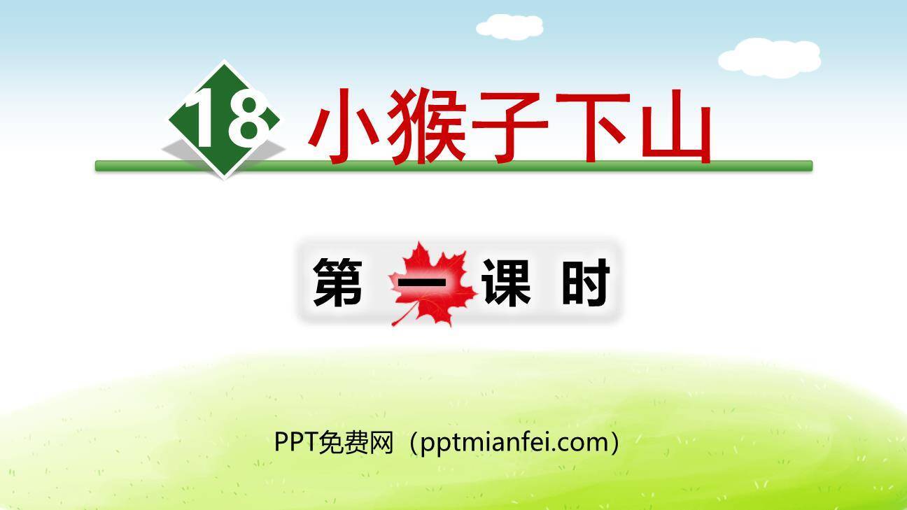 小猴子下山PPT课件60