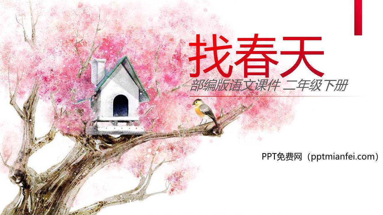 找春天PPT课件30