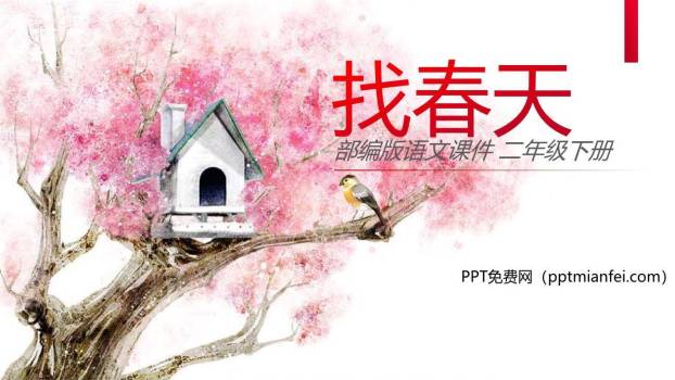 找春天PPT课件30