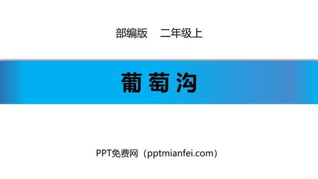 葡萄沟PPT课件50