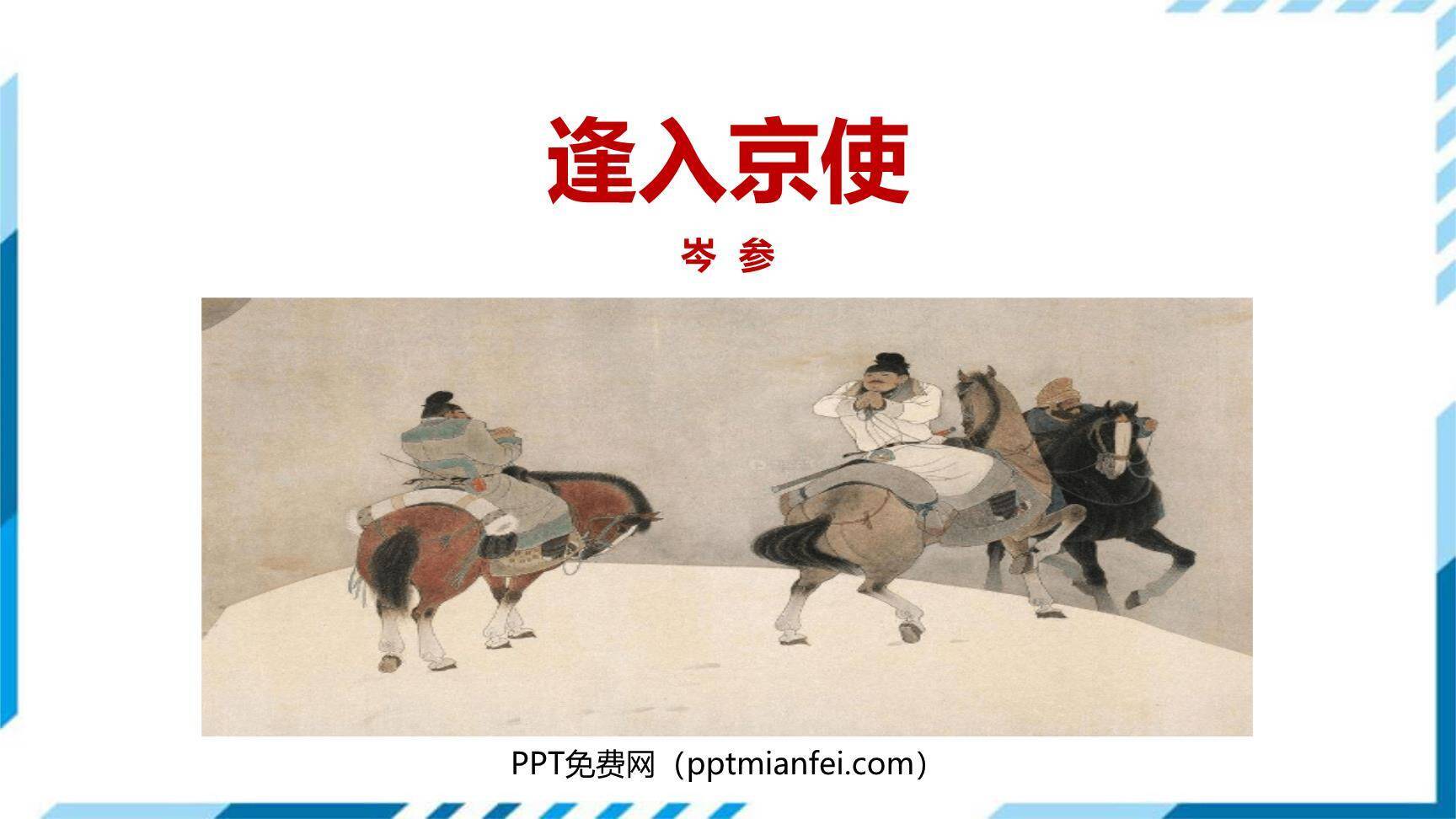 逢入京使PPT课件20