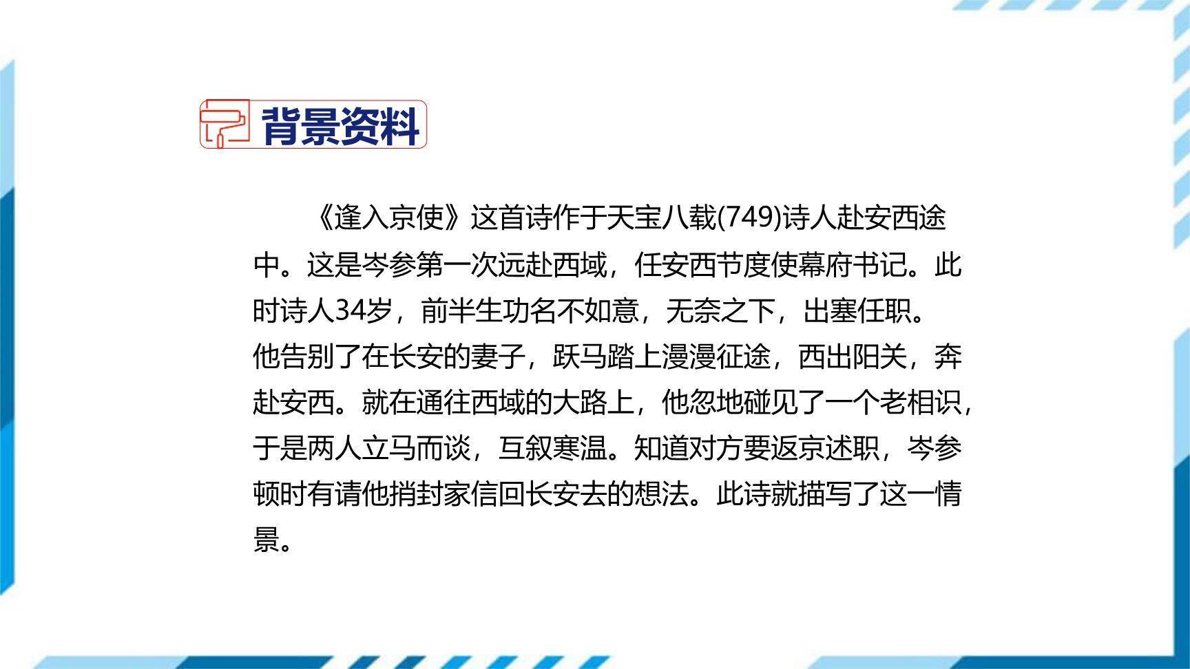 逢入京使PPT课件23