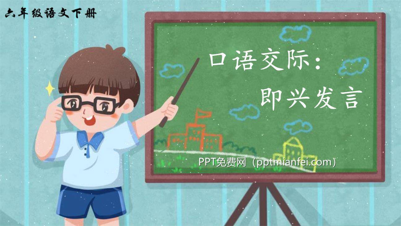 即兴发言PPT课件80