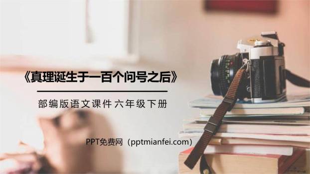 真理诞生于一百个问号之后PPT课件20