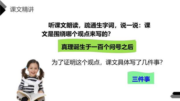 真理诞生于一百个问号之后PPT课件22