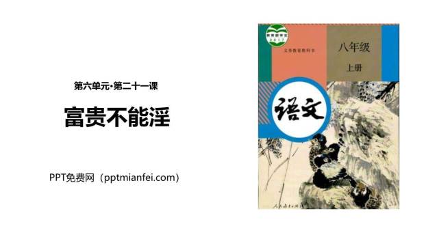 富贵不能淫PPT课件10