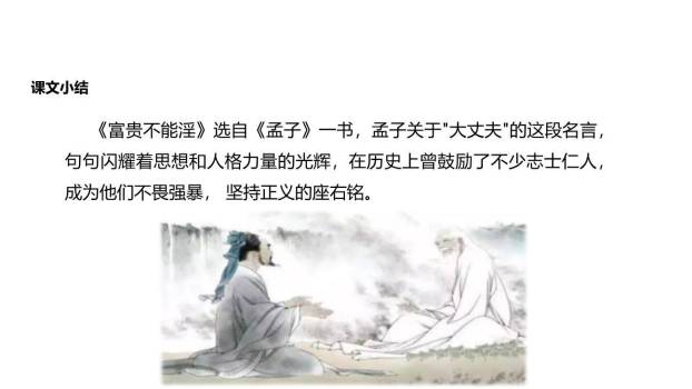 富贵不能淫PPT课件13