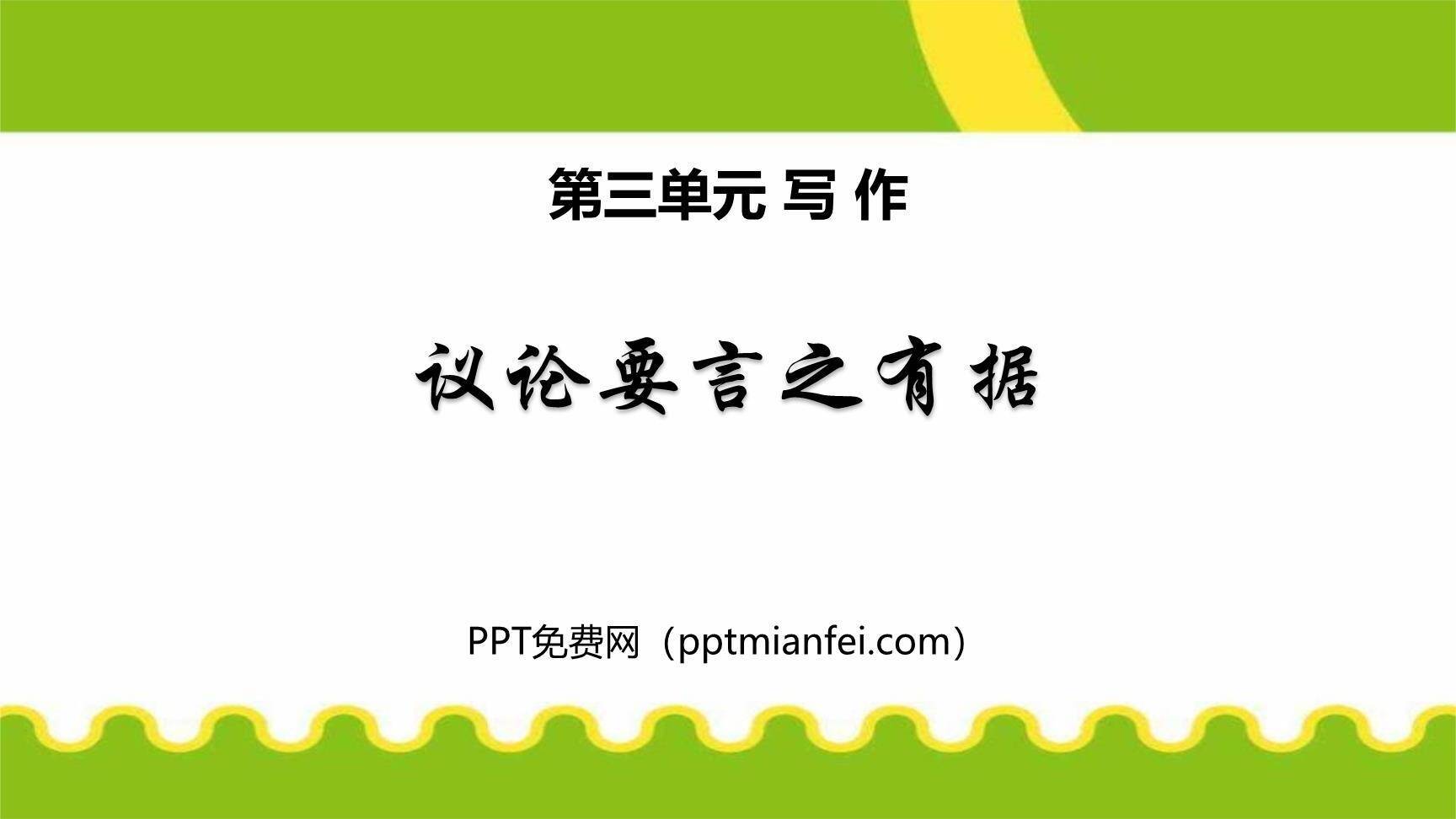 议论要言之有据PPT课件10