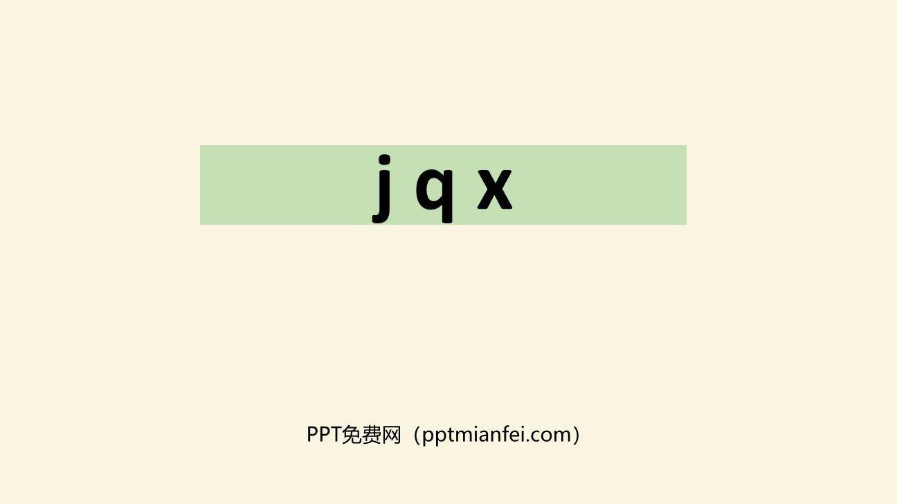 《jqx》PPT课件10