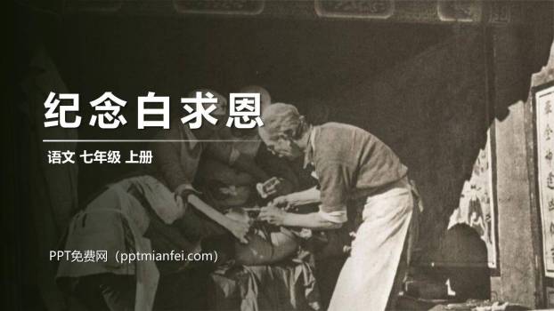 纪念白求恩PPT课件30