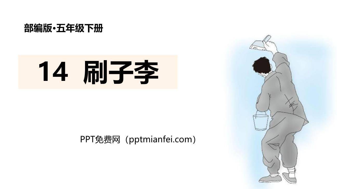 刷子李PPT课件80