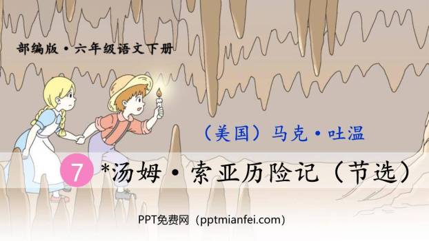 汤姆·索亚历险记PPT课件70