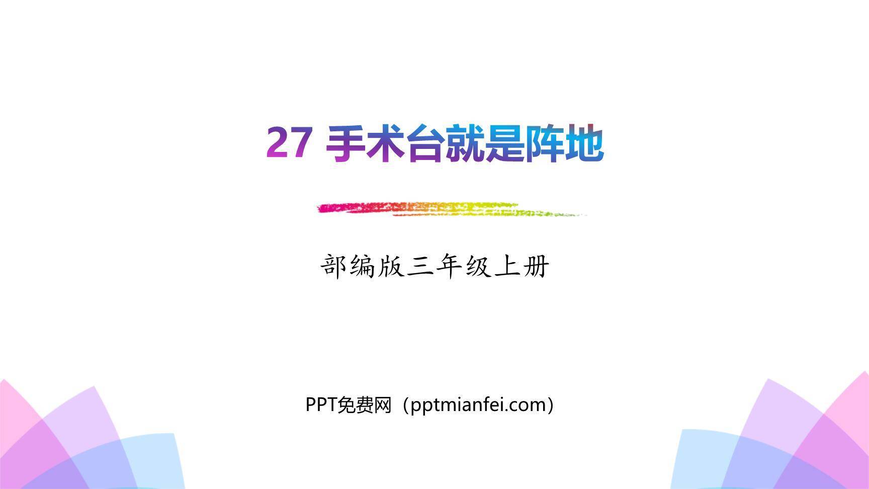 手术台就是阵地PPT课件20