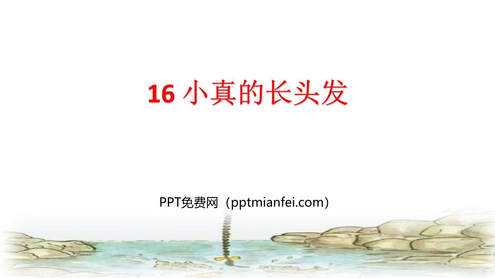 小真的长头发PPT课件80