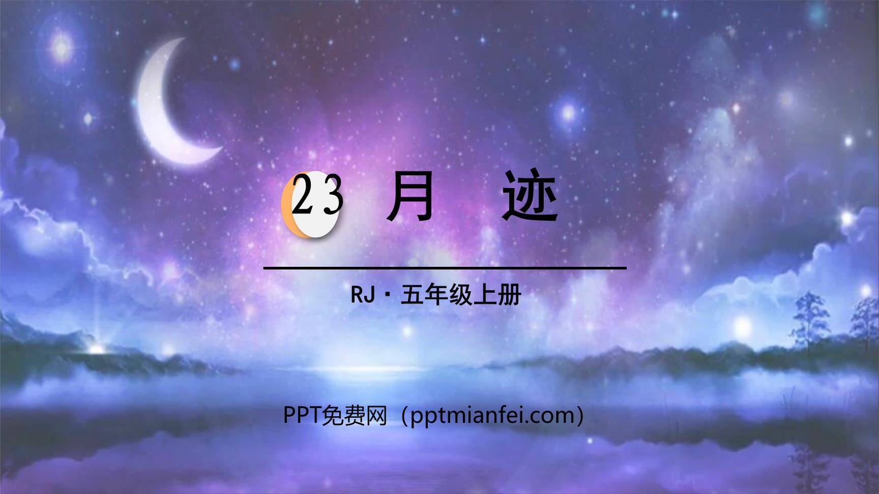 月迹PPT课件50
