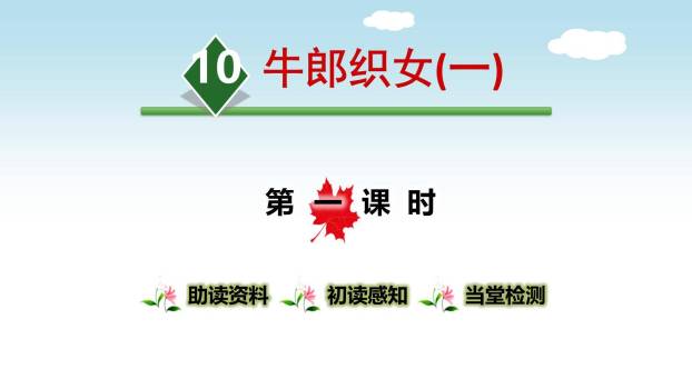 牛郎织女PPT课件50