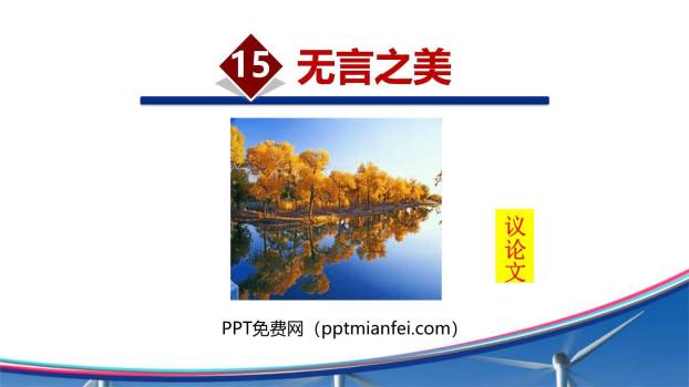 无言之美PPT课件50