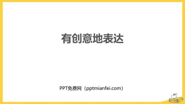 有创意地表达PPT课件20