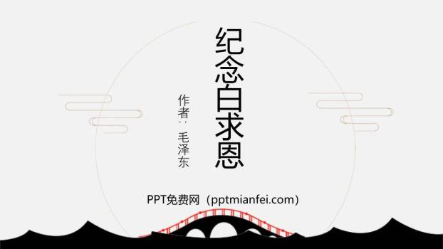 纪念白求恩PPT课件60