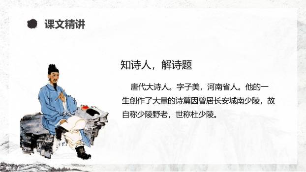 古诗三首PPT课件217