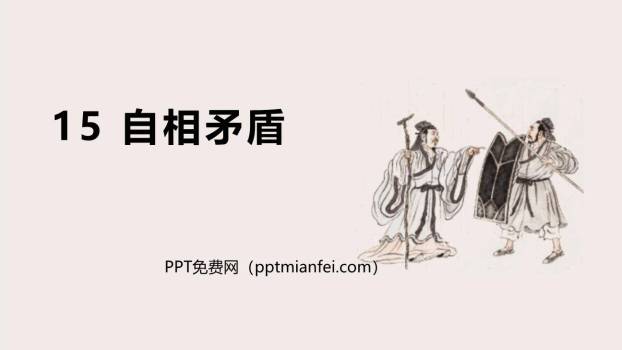 自相矛盾PPT课件60