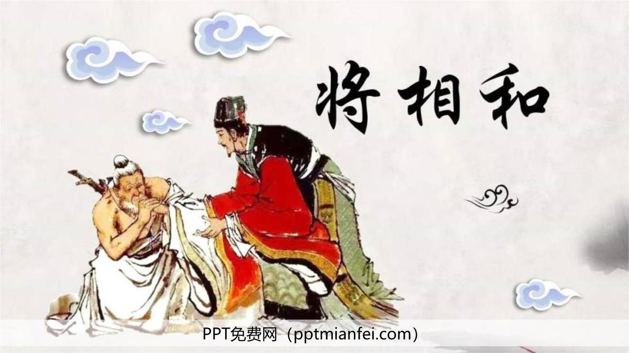 将相和PPT课件40