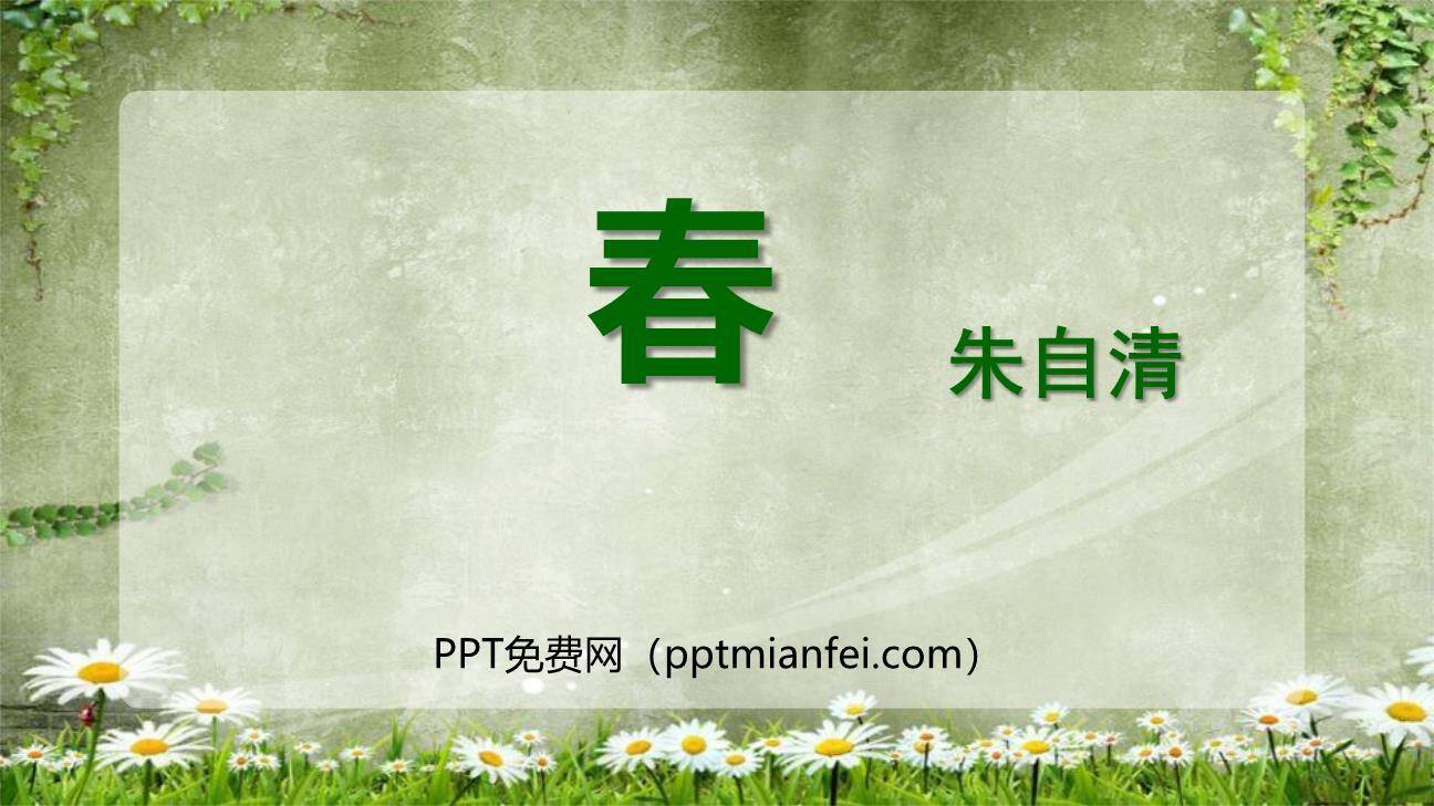春PPT课件60