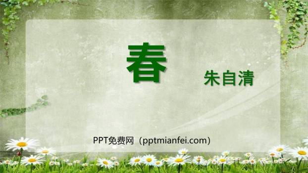 春PPT课件60