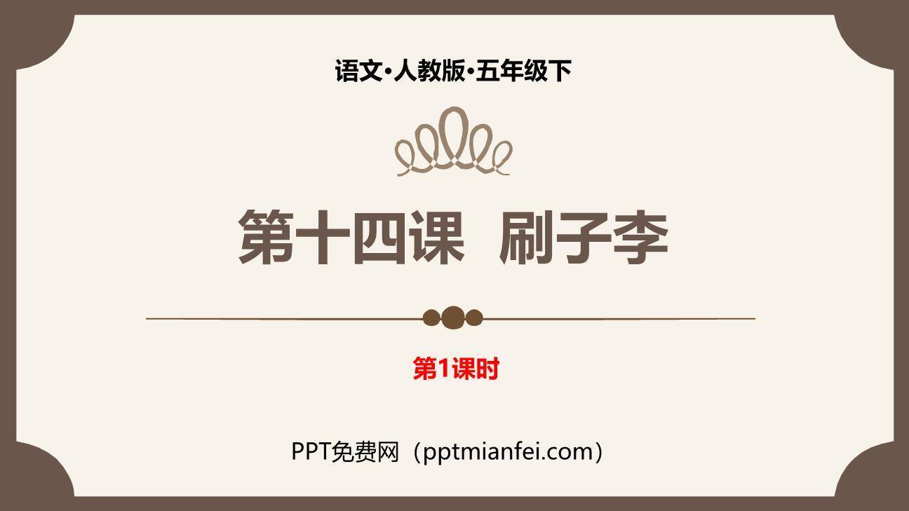 刷子李PPT课件40