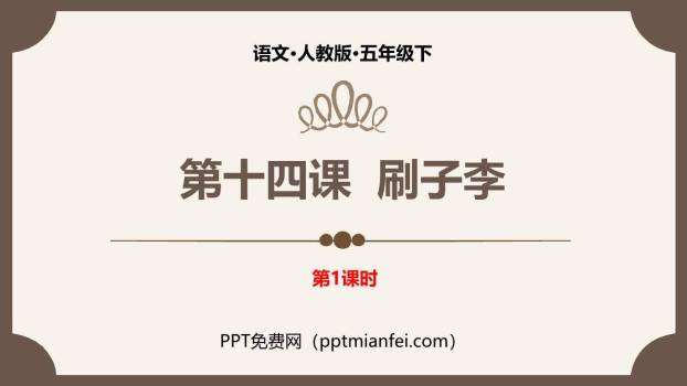 刷子李PPT课件40