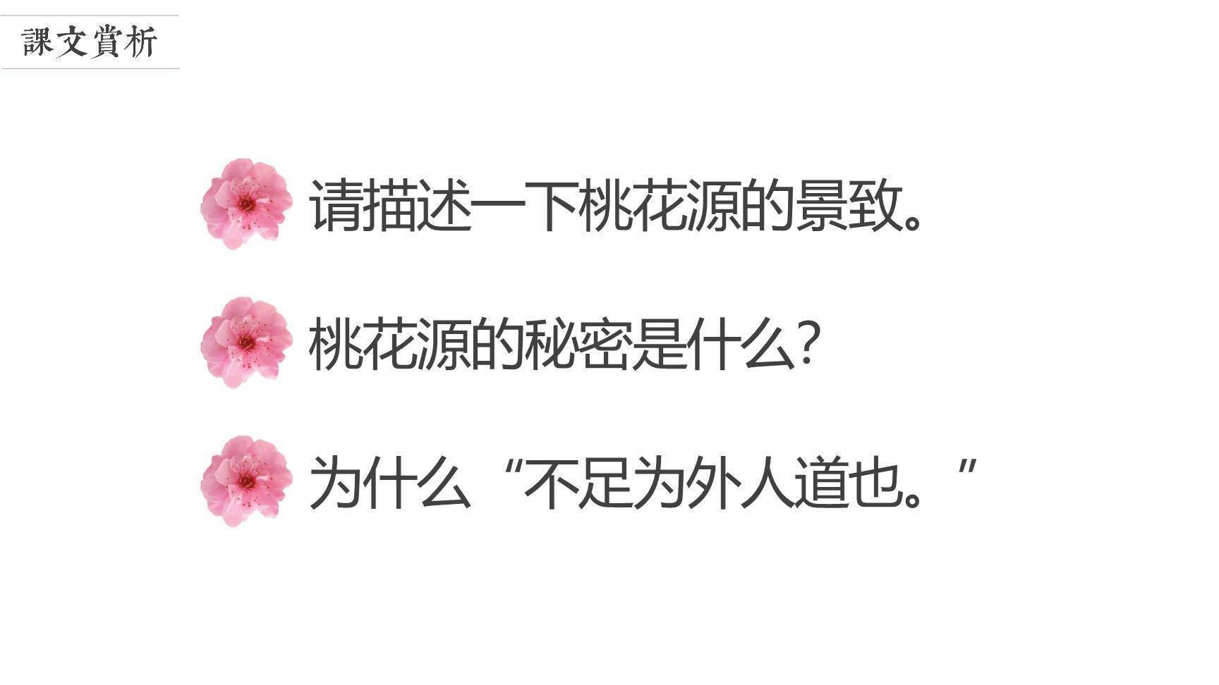 桃花源记PPT课件19