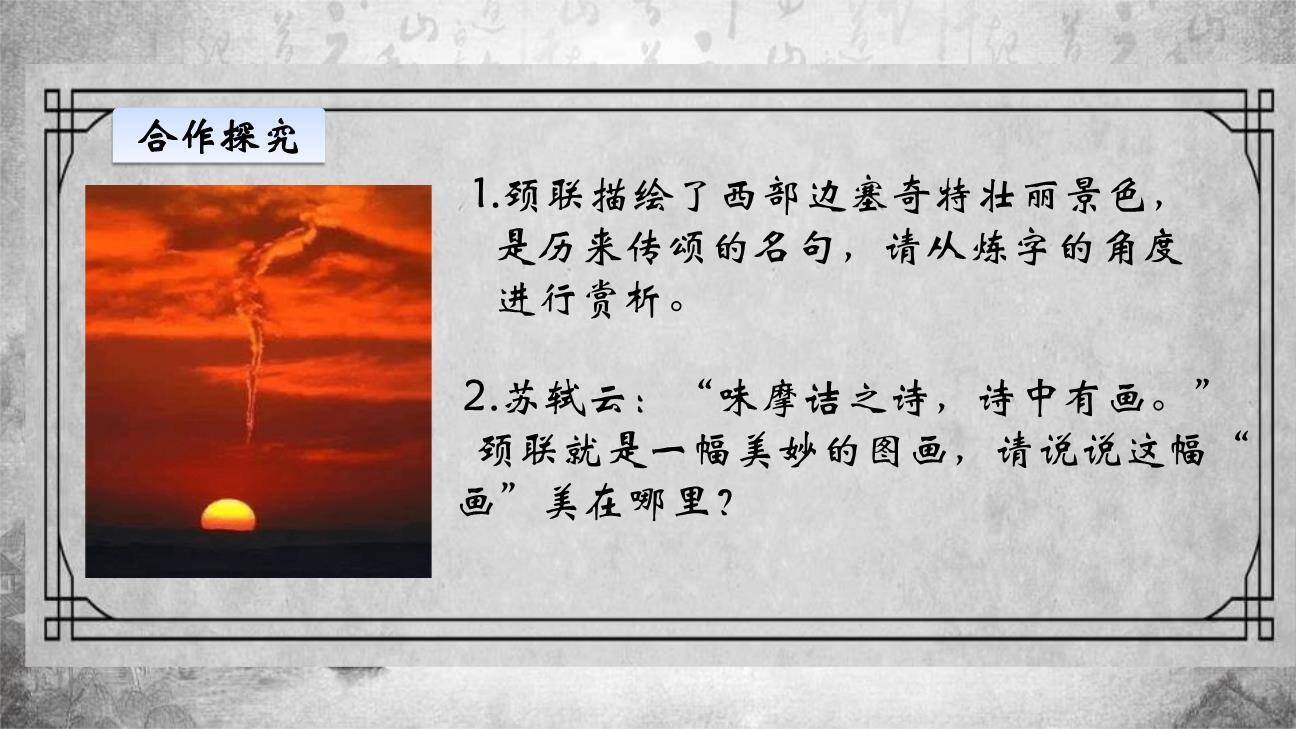 使至塞上PPT课件85