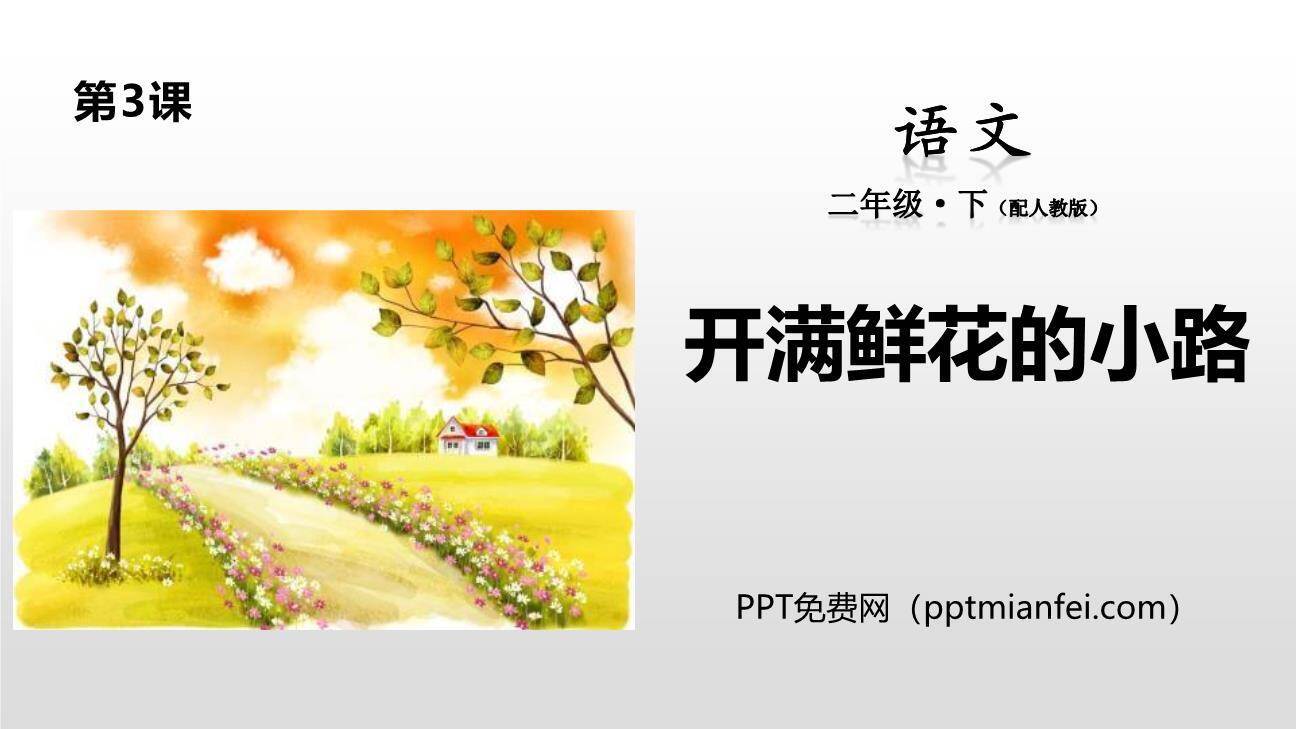 开满鲜花的小路PPT课件50