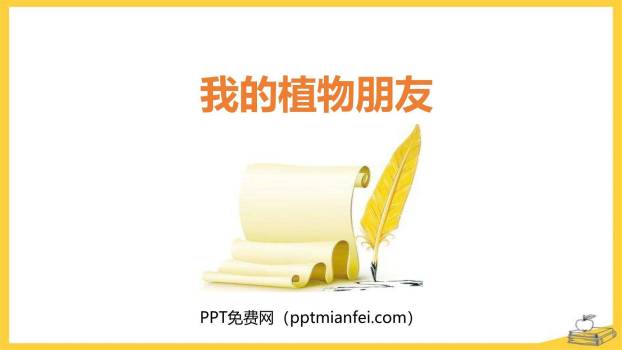 我的植物朋友PPT课件10