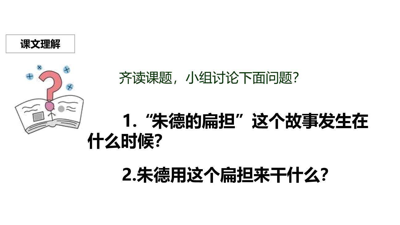 朱德的扁担PPT课件11