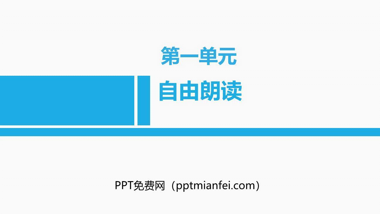 自由朗诵PPT课件10