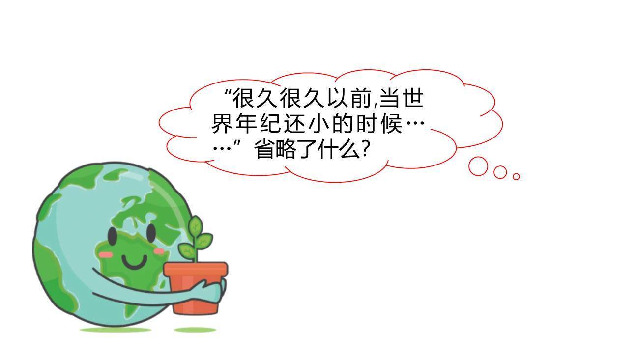 当世界年纪还小的时候PPT课件61