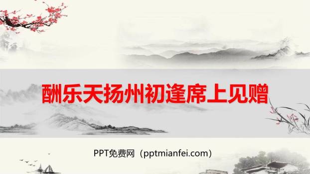 酬乐天扬州初逢席上见赠PPT课件30
