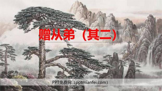 赠从弟PPT课件10