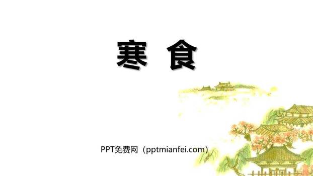 寒食PPT课件20