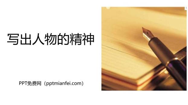 写出人物的精神PPT课件50