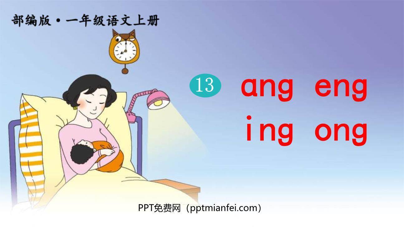 《ang eng ing ong》PPT课件50