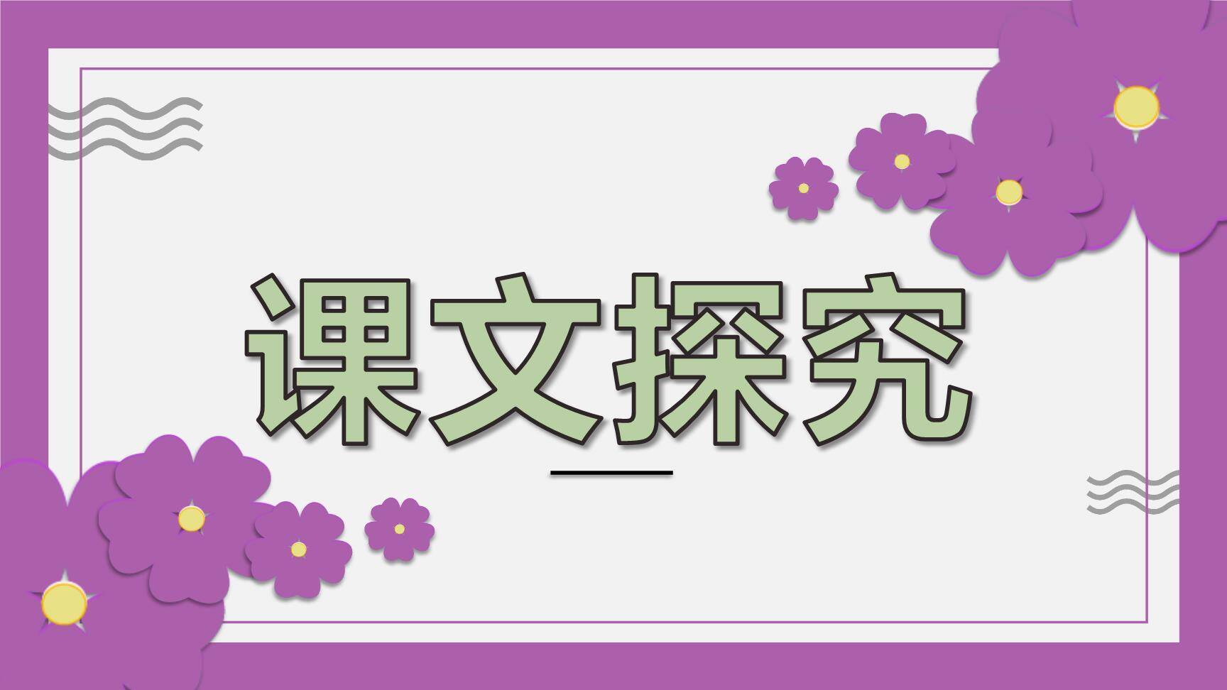 紫藤萝瀑布PPT课件13