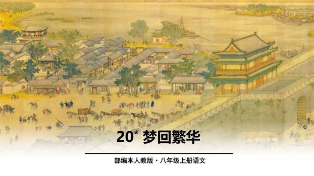 梦回繁华PPT课件50