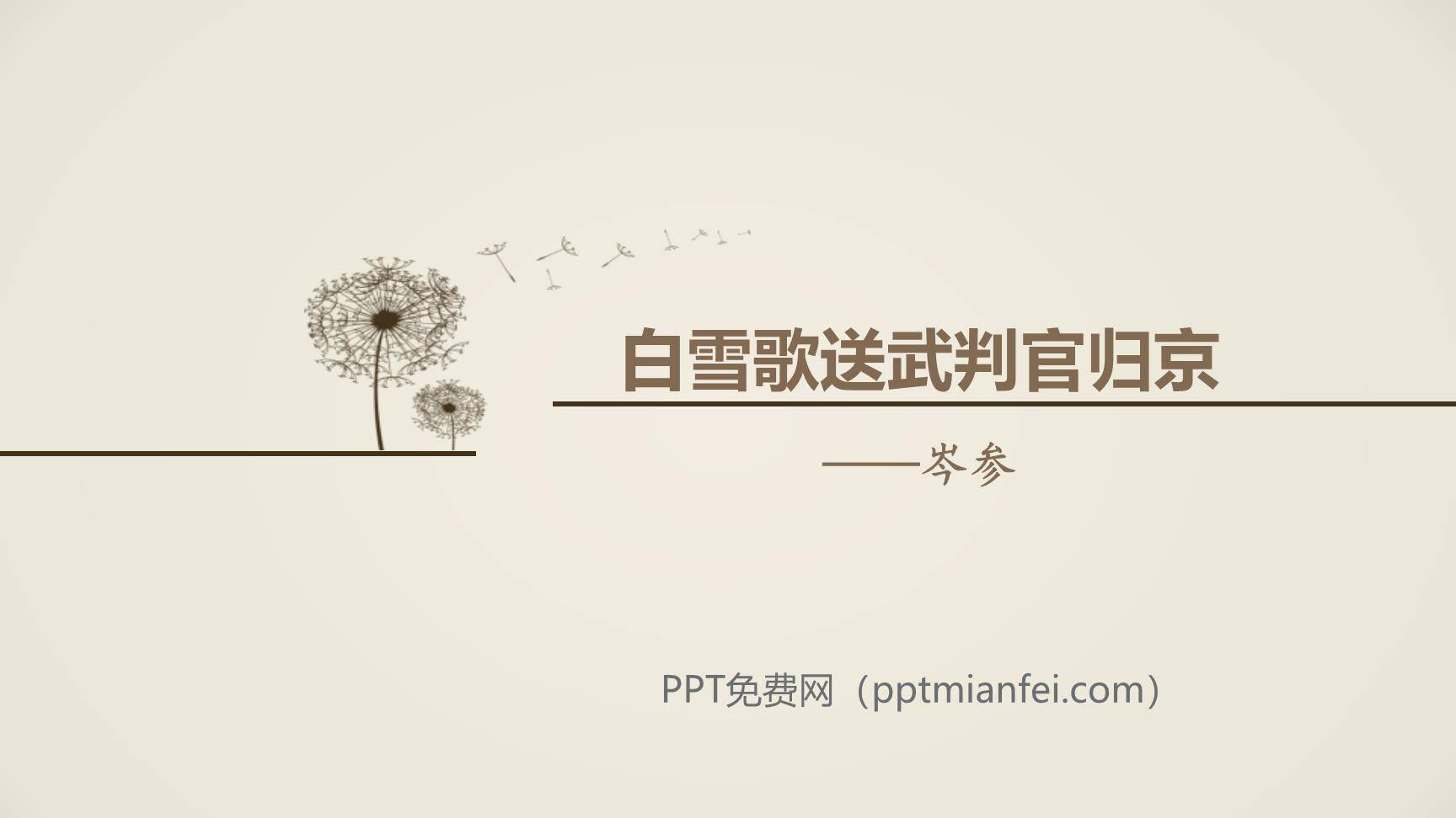 白雪歌送武判官归京PPT课件20