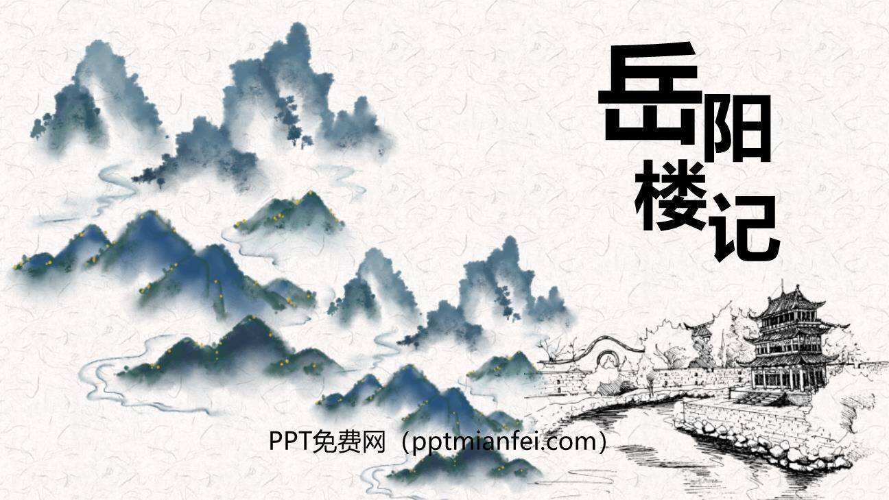 岳阳楼记PPT课件60